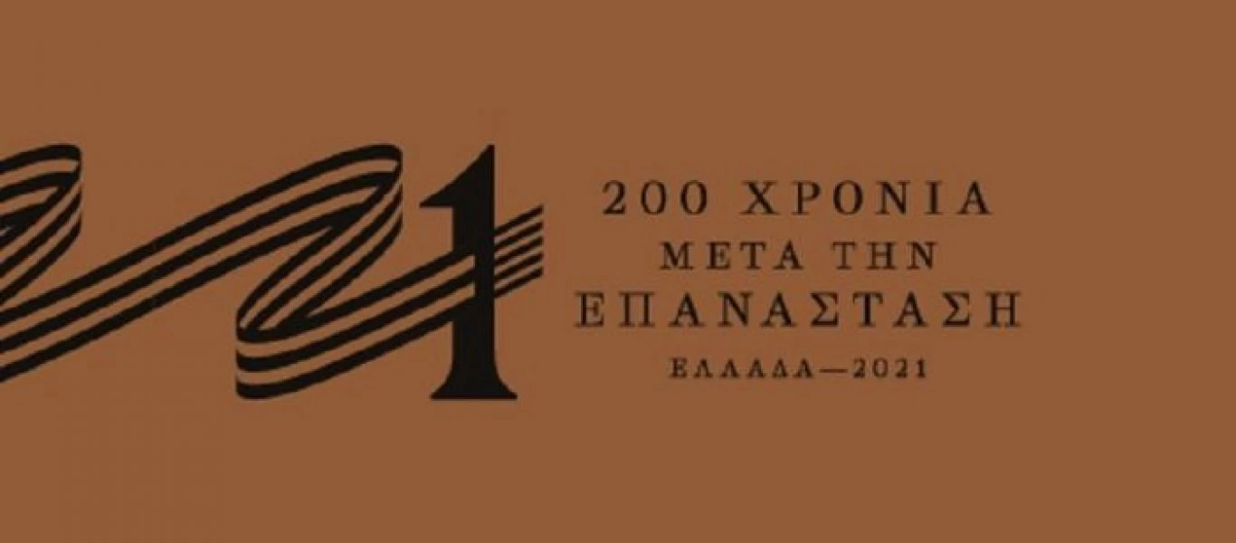 Δείτε τη αναφέρει ο δημιουργός του σήματος “Ελλάδα 2021” και πως εξηγεί το συμβολισμό